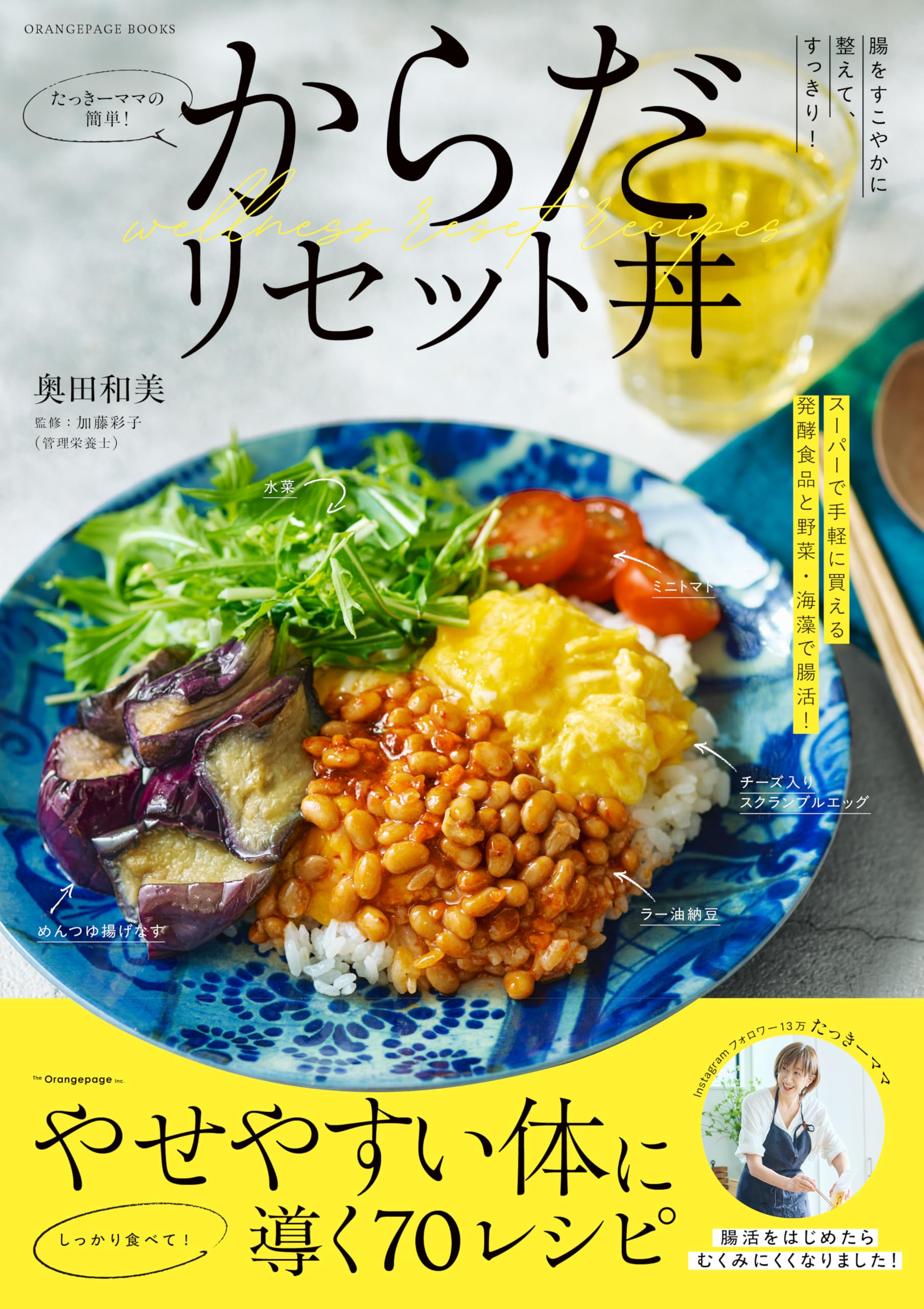 たっきーママの簡単！からだリセット丼 (ORANGE PAGE BOOKS) | 奥田